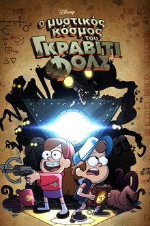 Ο Μυστικός Κόσμος του Gravity Falls