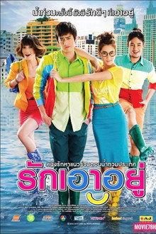 รักเอาอยู่