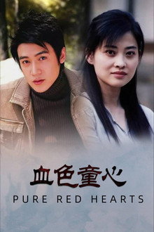 血色童心 (1995)