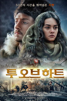 투 오브 하트