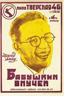 Бабушкин внучек