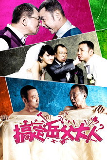 搞定岳父大人