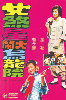 女煞星大鬧烏龍院