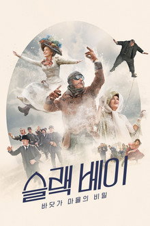 슬랙 베이: 바닷가 마을의 비밀