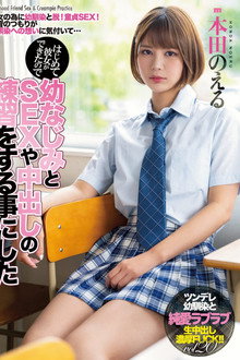 MIAA-526 はじめて彼女ができたので幼なじみとSEXや中出しの練習をする事にした 本田のえる