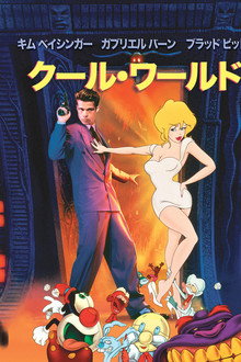 クール・ワールド