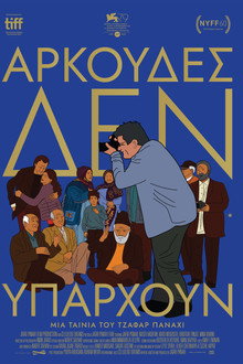 Αρκούδες δεν υπάρχουν