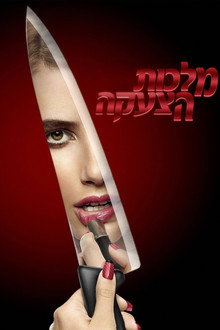 מלכות הצעקה
