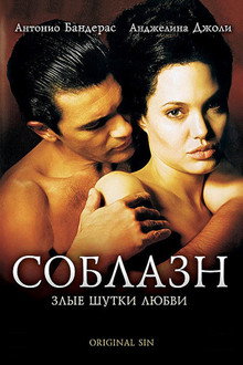 Соблазн