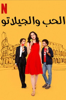 الحب والجيلاتو