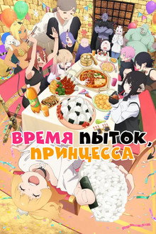 Время пытки, принцесса