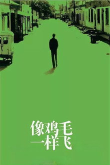像鸡毛一样飞