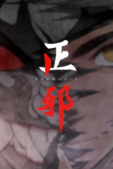 正邪 动态漫