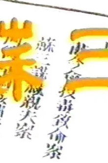 苏三