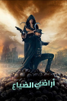 في الأراضي المفقودة