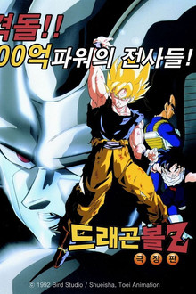 드래곤볼 Z 극장판 6: 격돌!! 100억 파워의 전사들!