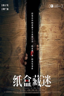纸盒藏迷