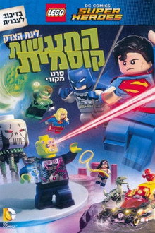 לגו ליגת צדק: התנגשות קוסמית