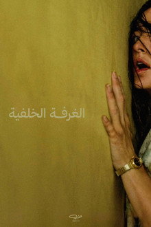 الغرفة الخلفية