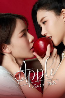 Apple ถึงเธอ...ที่รัก