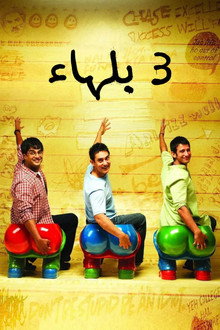 3 بلهاء