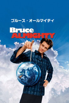 ブルース・オールマイティ