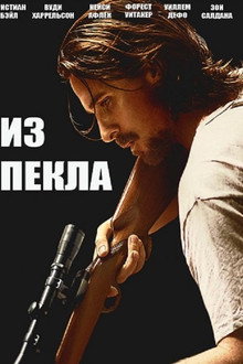 Из пекла