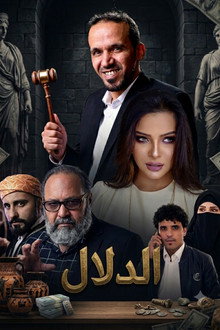 الدلال