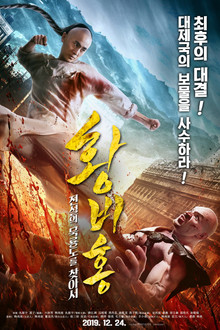 황비홍: 전설의 묵룡도를 찾아서