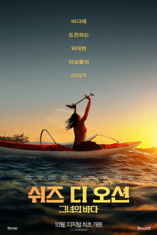 쉬즈 디 오션: 그녀의 바다