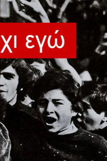 Εμείς, όχι εγώ
