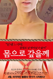 몸으로 갚을께