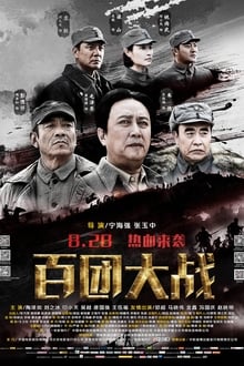 Poster do filme 百团大战