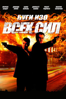 Буги Изо Всех Сил