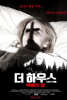 더 하우스: 악령의 집