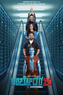 ಲಂಬೋದರ 2.0