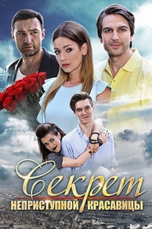 Секрет неприступной красавицы