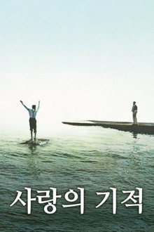 사랑의 기적