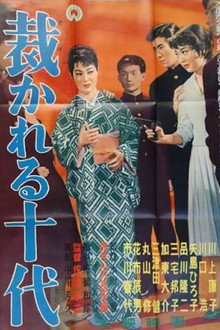 裁かれる十代