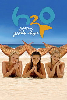 H2O: Просто добавь воды