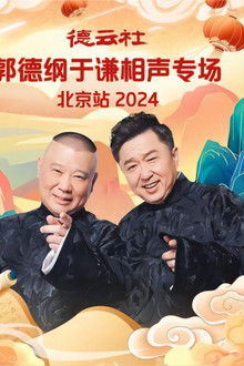 德云社郭德纲于谦相声专场北京站