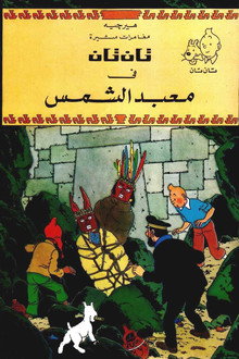 تان تان في معبد الشمس