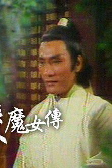 白髮魔女傳