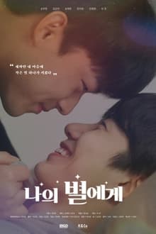 나의 별에게