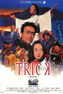 トリック 劇場版
