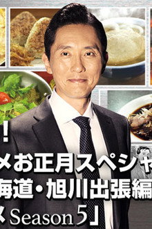 孤独のグルメお正月スペシャル～真冬の北海道・旭川出張編