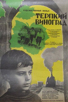 Терпкий виноград