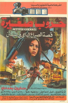 حروب صغيرة