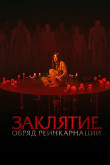 Заклятие. Обряд реинкарнации