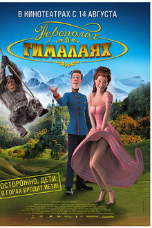 Переполох в Гималаях
